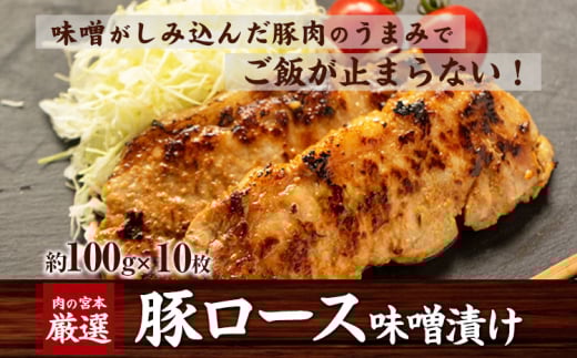 豚ロース味噌漬け 1000g(約100g×10枚) [45日以内に出荷予定(土日祝除く)] 肉の宮本