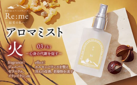 アロマミスト　03 /火 hi – 心身の代謝を促す –　30ml × 1本　アロマフレグランスRe:me　【K-738】 2091396 - 山形県鶴岡市
