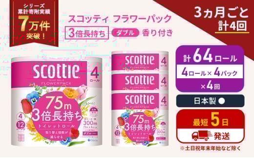 定期便 トイレットペーパー ダブル 3倍 長持ち 4ロール入×4パック スコッティ フラワーパック 香り付き《3ヶ月ごと計4回》 トイレット ペーパー セット 節約 日用品 日用雑貨 備蓄 備蓄用 防災 防災グッズ 3倍巻き 倍巻 宮城 宮城県 岩沼市 [№5704-1070] 2134274 - 宮城県岩沼市