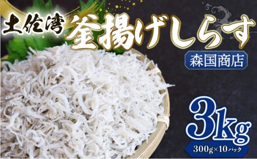 釜揚げ しらす3kg | 300ｇ×10パック 小分け 冷凍配送 お取り寄せ 国産 シラス丼 惣菜 簡単調理 ご飯のお供 加工品 海の幸 グルメ 食品 魚介 小魚 鮮魚 海鮮 ちりめんじゃこ いわし 鰯 おつまみ ふりかけ 離乳食 人気 産地直送 高知県 南国市 MK010