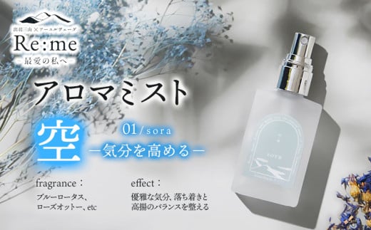 アロマミスト　01 /空 sora – 気分を高める –　30ml × 1本　アロマフレグランスRe:me　【K-763】 2091263 - 山形県鶴岡市