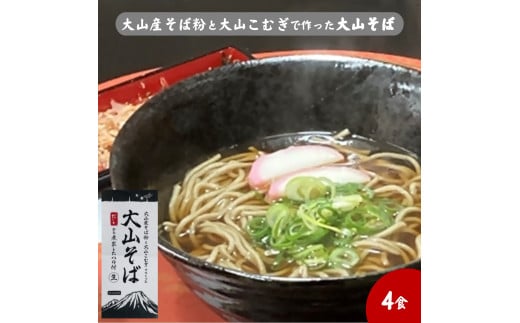 大山産そば粉と大山こむぎで作った大山そば4食セット　生そば
