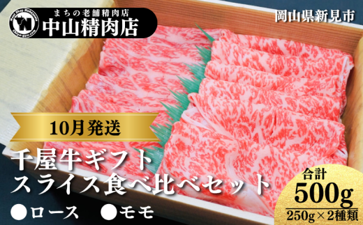 【10月発送ギフト】中山精肉店 千屋牛 A4 A5 スライス 食べ比べセット ロース モモ 500g (250g×2種) 2132711 - 岡山県新見市
