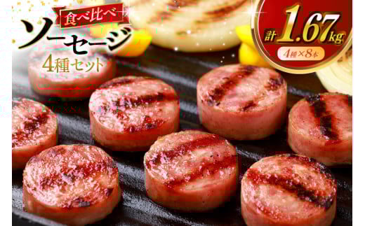 AJ276 総重量1.5kg超え！ 1.67kg ソーセージ 4種8本 食べ比べ セット [ ハム ボロニアソーセージ 大光食品 長崎県 島原市 ]