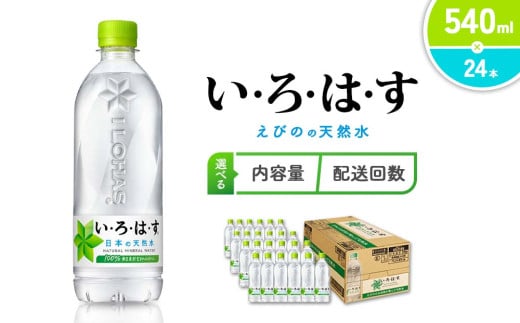 [本数/発送回数 選べる]水 いろはす 天然水 540ml(500ml + 40ml)PET[コカ・コーラ] ペットボトル 1箱(24本)2箱(48本)定期便 2回(48本 96本)3回(72本 144本)ミネラルウォーター ナチュラルミネラルウォーター 飲料水 飲料 鉱水 常温 防災 災害 備蓄 備蓄品 ローリングストック キャンプ アウトドア ギフト 国産 九州 宮崎県 えびの市 送料無料