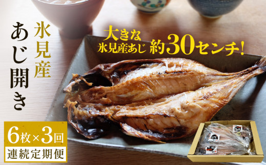 【連続3回定期便】【訳あり】あじの干物（約30cm）6枚  富山県 氷見市 アジ 魚 干物 開き