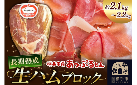 秋田県横手市産 あっぷるとん 長期熟成生ハムブロック 約2.1~2.2kg 1021692 - 秋田県横手市
