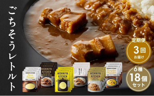 【定期便3回】ごちそうカレー＆スープ 18個セット　NISHIKIYA KITCHEN レトルト 詰め合わせ レンジ 調理 レトルト食品 カレー スープ 惣菜 保存食 災害 防災 備蓄 ローリングストック 長期保存 常温 常温保存 宮城県 [№5704-0996] 2134200 - 宮城県岩沼市