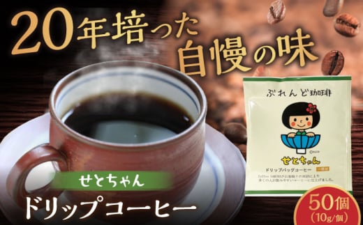 せとちゃん　ドリップバッグコーヒーセット50個入  / コーヒー  ドリップ  小分け / 瀬戸市 / Ｃｏｆｆｅｅ　ＳＡＫＵＲＡ [BBAB006] 2132274 - 愛知県瀬戸市