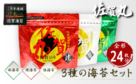 歯切れ!口溶け!旨味ひろがる!大人気の佐賀丸3個セット(焼・塩・味) 佐賀海苔 有明海苔 焼き海苔 塩海苔 味付け海苔 有明海産 乾物 まえうみ 人気 佐賀県 佐賀市:B100-005