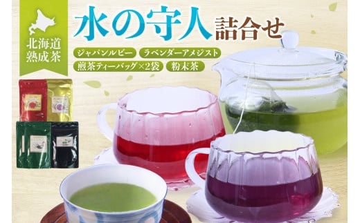 北海道熟成茶[水の守人]詰合せ