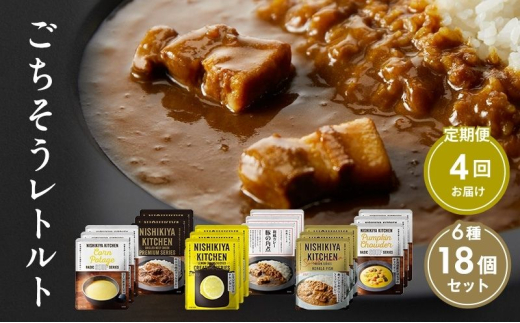 【定期便4回】ごちそうカレー＆スープ 18個セット　NISHIKIYA KITCHEN レトルト レトルト食品 非常食 備蓄 贈り物 プレゼント ギフト お中元 ニシキヤキッチン にしき ニシキ にしき食品 岩沼 [№5704-0997] 2134201 - 宮城県岩沼市