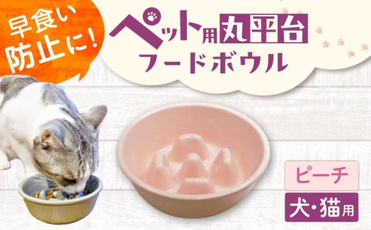 【美濃焼】 陶器製ペット用フードボウル 早食い防止 丸平台フードボウル ピーチ pet142 瑞浪市 / ながしまプランニングオフィス エサ入れ 餌皿 犬 猫 [AZBM177]
