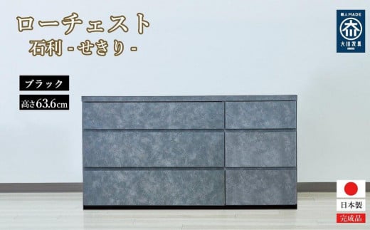 チェスト 3段 木製 完成品 日本製 120センチ 石利(ブラック) ローチェスト タンス 引き出し 収納棚 2133558 - 福岡県大川市