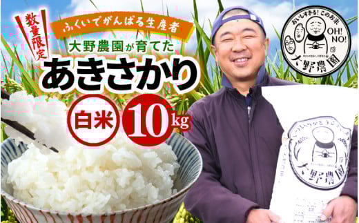 【2026年1月より順次発送】【令和7年産・新米】ふくいでがんばる生産者 大野農園が育てた あきさかり 10kg(5kg✕2袋）  [m49-a012_01]