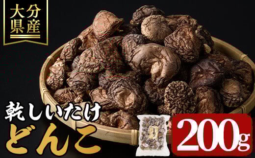 乾しいたけ 「どんこ」 (200g)  きのこ どんこ 椎茸 大分県産 【opst001】【大分県椎茸農業協同組合】