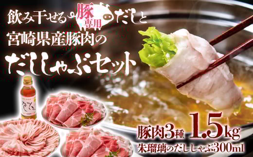 しゃぶしゃぶ用豚肉1.5kgと豚しゃぶ専用だしセット 飲み干せるだし 朱瑠璃/酒瑠璃  宮崎県産豚肉 鍋＜1.5-36＞
