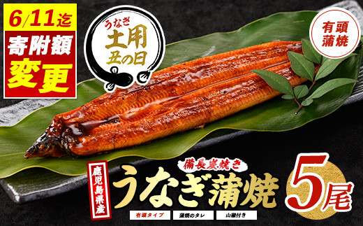 [丑の日に合わせてお届け!]＼6/11までご愛顧感謝 36,000円→33,000円/鹿児島産鰻蒲焼5尾(奈良/033-1312u) [2025年7月9日〜7月19日お届け] うなぎ 国産 鹿児島 蒲焼 丑の日 丑 土用丑の日