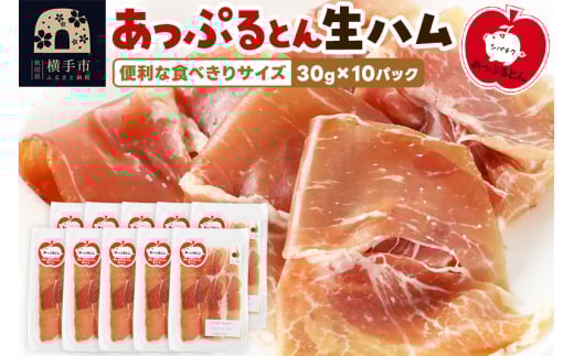 秋田県横手市産 あっぷるとん 長期熟成生ハムスライス 30g×10パック 1021688 - 秋田県横手市