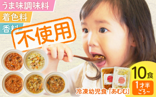 冷凍幼児食あむむ10食セット [QBX002] 2108444 - 長崎県佐々町