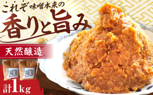 醤の力（ひしおのちから 長期熟成 天然 醸造みそ 1kg(500g×2個) / 味噌 発酵食品 調味料 手作り / 亀山市 / 醤の力 [AMBF002]