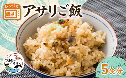アサリご飯　220g×5袋セット【1586008】