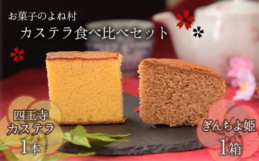 ながすのカステラ食べくらべセット [30日以内に出荷予定(土日祝除く)] お菓子のよね村