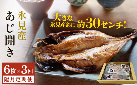【隔月3回定期便】【訳あり】あじの干物（約30cm）6枚  富山県 氷見市 アジ 魚 干物 開き