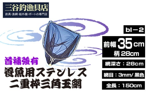 No.544 養魚用ステンレス二重枠三角玉網（bl－2）首補強有 ／ 釣り具 釣具 釣り道具 三谷漁具 玉網 たまあみ タマアミ 首補強有 養魚用 ステンレス アウトドア 鴻巣市 2136080 - 埼玉県鴻巣市