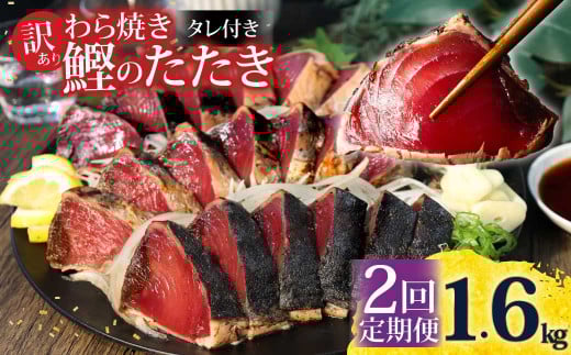 [定期便2回コース] 訳あり 鰹タタキ 1.6kg