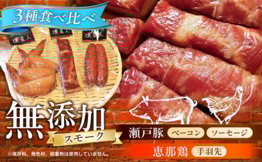 【お中元対象】無添加燻製セットS (ベーコン ソーセージ 手羽先) 合計300g程度 / 燻製 鶏肉 豚肉 スモーク おつまみ / 瀬戸市 / 天佑 [BBBZ006-1]