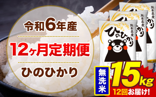 【12ヶ月定期便】令和6年産 無洗米 15kg 米 ひのひかり《お申込み月の翌月から出荷開始》熊本県 菊池市 国産 熊本県産 白米 精米 無洗米 送料無料 ヒノヒカリ こめ お米 