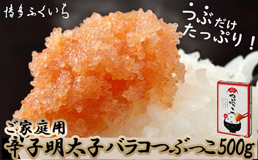 [博多ふくいち] ご家庭用 辛子明太子バラコ つぶっこ 500g