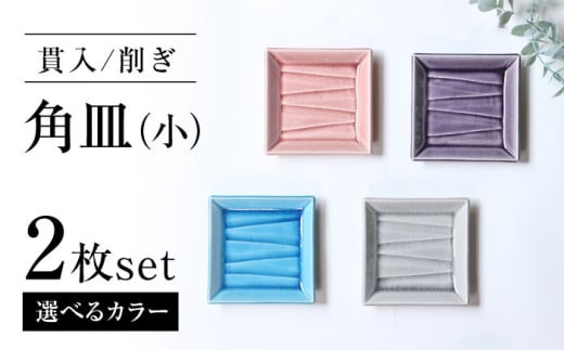 [瀬戸焼]削ぎ角皿小 貫入ムラサキ 2枚セット[ヤマハツクリタ株式会社] / 食器 和食器 銘々皿 取皿 / 瀬戸市 [BBDV005]