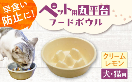 【美濃焼】 陶器製ペット用フードボウル 早食い防止 丸平台フードボウル クリームレモン pet142 瑞浪市 / ながしまプランニングオフィス エサ入れ 餌皿 犬 猫 [AZBM176]