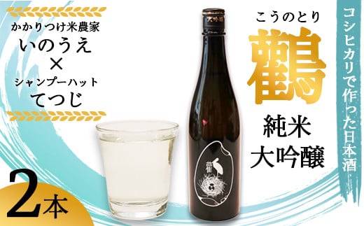 ≪数量限定≫  純米大吟醸 生原酒 鸛 （こうのとり） 720ml 2本 【 こしひかりで作った日本酒 お酒 日本酒 お酒 芸人 シャンプーハット てつじ かかりつけ農家いのうえ 限定 希少 プレゼント ギフト 贈答 晩酌 京都 綾部 】 2135762 - 京都府綾部市
