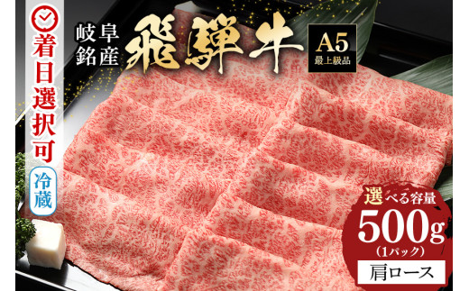 配送日指定可能「A5等級 飛騨牛 肩ロース 500g」冷蔵でお届け 150日先まで先行予約可能 しゃぶしゃぶ すき焼き カタロース スライス 2人前 3人前 (58) 957781 - 岐阜県八百津町