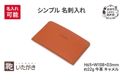 シンプル 名刺入れ キャメル [名入れ有]