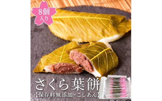 梅月園 さくら葉餅 8個入 223730 - 静岡県松崎町