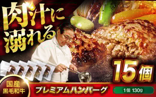 ハンバーグ 黒毛和牛プレミアムハンバーグ 130g×15個 ハンバーグ 国産 湯せんで簡単 醤油付き 個包装 広島県福山市/株式会社グリル壱乃藏[BACI005]