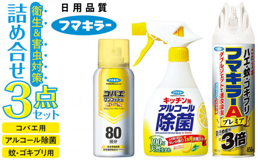 害虫＆除菌オールインワン1 フマキラー 詰め合わせ 3点セット（アルコール除菌・コバエ・蚊・ゴキブリ用） 2051862 - 広島県廿日市市