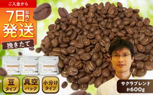 ブレンドコーヒー豆　サクラブレンド200g×3個(豆のまま発送) / コーヒー  ドリップ  豆 / 瀬戸市 / Ｃｏｆｆｅｅ　ＳＡＫＵＲＡ [BBAB009]