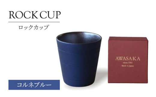 [美濃焼]ロックカップ コルネブルー [二幸]焼酎 コップ 陶器 