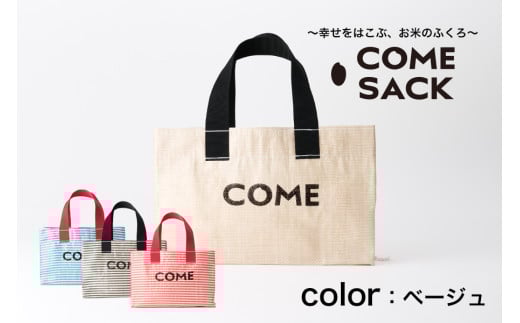 幸せをはこぶお米のふくろ　 カムサックミニトートRR　ライスレジン　ベージュ