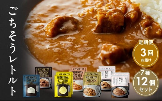 【定期便3回】カレー ごちそう レトルトカレー 12個 食べ比べ NISHIKIYA KITCHEN レトルト レトルト食品 キーマカレー 惣菜 非常食 災害 防災 備蓄 贈り物 プレゼント ギフト ニシキヤキッチン にしき ニシキ にしき食品 常温 常温保存 岩沼市 [№5704-1005] 2134209 - 宮城県岩沼市