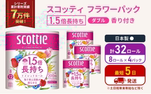 トイレットペーパー ダブル スコッティ 32ロール(8ロール入×4パック ) 1.5 倍巻き フラワーパック 香り付き  節約 箱買い 大量 防災 備蓄 備蓄品  日用品 トイペ セット 倍巻 トイレ 宮城 宮城県 岩沼市 [№5704-1147] 2134351 - 宮城県岩沼市