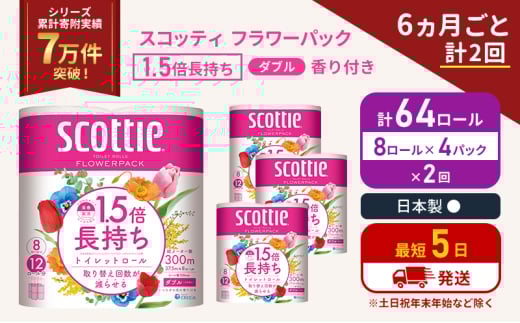 定期便 トイレットペーパー ダブル スコッティ 64ロール( 8ロール入×4パック ) 《6ヶ月ごと計2回》 1.5 倍巻き フラワーパック 香り付き  節約 箱買い 大量 防災 備蓄 備蓄品  日用品 トイペ セット 倍巻 トイレ 宮城 宮城県 岩沼市 [№5704-1149] 2134353 - 宮城県岩沼市