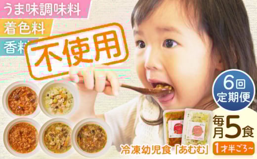 【全6回定期便】冷凍幼児食あむむ5食セット [QBX004] 2108446 - 長崎県佐々町