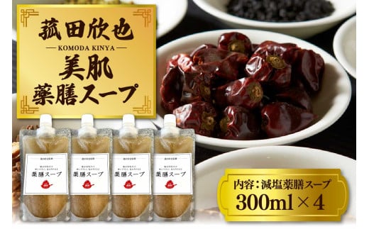 菰田欣也 減塩薬膳スープ 300ml×4