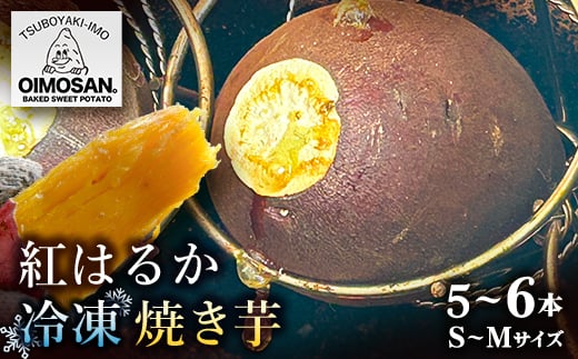 紅はるか　冷凍焼き芋　S～Mサイズ(5～6本)【1616464】